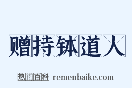 赠持钵道人是什么意思的图片